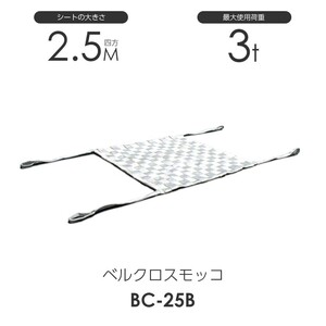 ベルクロスモッコ （モッコ） 250cm×250cm 使用荷重3.0t スリングベルト クロス モッコ