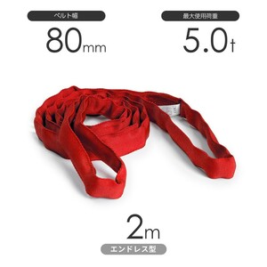 国産ソフトスリング トップスリング エンドレス形（TN型）使用荷重:5.0t×2m 赤色