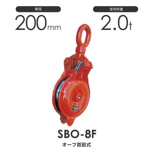 オタフク滑車 オーフ型首廻式 SBO8F（車径200mm×1車）使用荷重2.0t