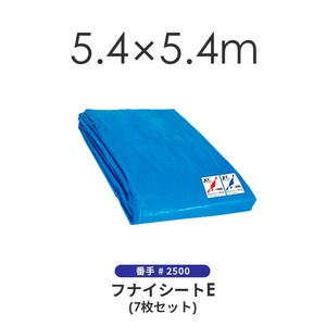 ブルーシート（7枚セット） 5.4×5.4m ＃2500 クロスシート 野積みシート フナイ産業 フナイシートE