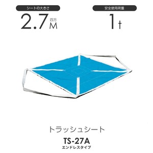 トラッシュシートモッコ（エンドレスタイプ）270cm×270cm 使用荷重1.0t 軽量モッコ