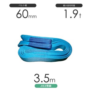 国産ポリエステルスリング AYスリング 両端アイ形（E型）幅60mm×3.5m 使用荷重:1.9t 水色 ベルトスリング