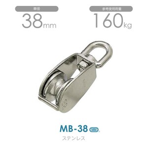 MB-38 ステンレス豆ブロック （38mm×1車）使用荷重160kg