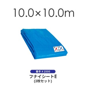 ブルーシート（2枚セット） 10.0×10.0m ＃2500 クロスシート 野積みシート フナイ産業 フナイシートE