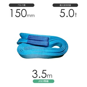 国産ポリエステルスリング AYスリング 両端アイ形（E型）幅150mm×3.5m 使用荷重:5.0t 水色 ベルトスリング