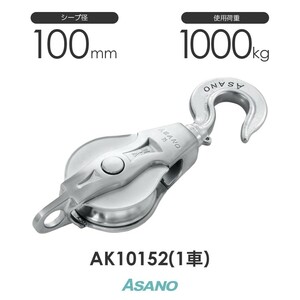 AK10152 AKブロック3-A型ハッカー 100mm×1車 ASANO ステンレス滑車