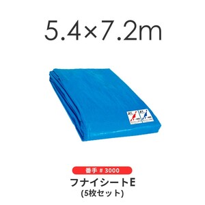 ブルーシート（5枚セット） 5.4×7.2m ＃3000 クロスシート 野積みシート フナイ産業 フナイシートS