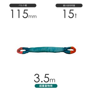 国産 超重量物用ソフトスリング 両端アイ形（TTE型）使用荷重:15t×3.5m