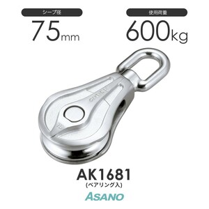 AK1681 AKブロックPB型(ベアリング入) 75mm ASANO ステンレス滑車