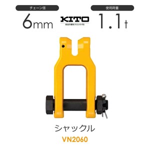 キトー VN2060 シャックルVN φ6mm 使用荷重1.1t チェーンスリング