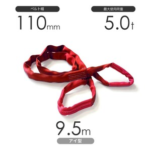 国産ソフトスリング トップスリング 両端アイ形（TE型）使用荷重:5.0t×9.5m 赤色