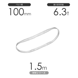 国産ナイロンスリング WWシリーズ（未染色） エンドレス形（N型）幅100mm×1.5m 使用荷重:6.3t 丸善織物