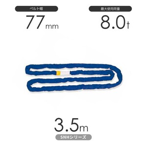 国産ソフトスリングSN-Hシリーズ（縫製タイプ） エンドレス形（N型）8.0t×3.5m 丸善織物