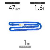 国産ソフトスリングSN-Hシリーズ（縫製タイプ） エンドレス形（N型）1.6t×1m 丸善織物_画像1