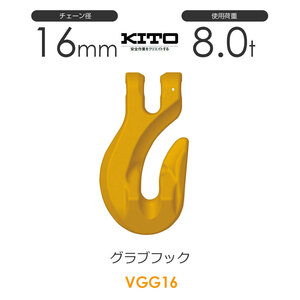 キトー VGG16 ※旧VG2160 グラブフックVG φ16mm 使用荷重8.0t チェーンスリング