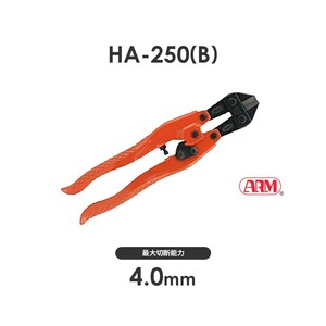 アーム産業 HA-250 ボルトクリッパー ブリスター入 HA250 ARM HAタイプ ワイヤー切断 ワイヤー切断工具