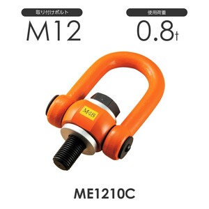 マルチアイボルト ME1210C 使用荷重0.8ton 取付ボルトM12