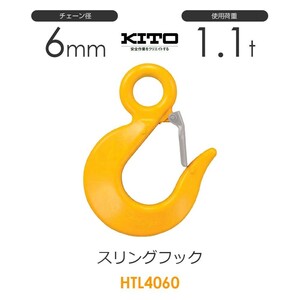 キトー HTL4060 ※旧HTL3060 スリングフックHTL φ6mm 使用荷重1.1t チェーンスリング