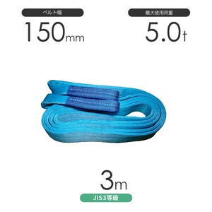 国産ポリエステルスリング AYスリング 両端アイ形（E型）幅150mm×3m 使用荷重:5.0t 水色 ベルトスリング