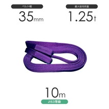 国産ポリエステルスリング AYスリング 両端アイ形（E型）幅35mm×10m 使用荷重:1.25t 紫色 ベルトスリング_画像1