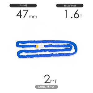 国産ソフトスリングSN-Hシリーズ（縫製タイプ） エンドレス形（N型）1.6t×2m 丸善織物