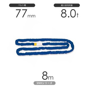 国産ソフトスリングSN-Hシリーズ（縫製タイプ） エンドレス形（N型）8.0t×8m 丸善織物