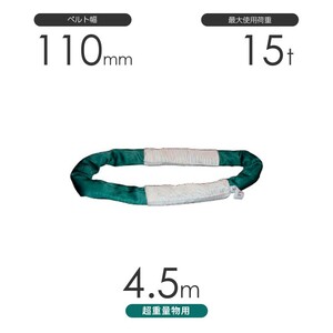 国産 超重量物用ソフトスリング エンドレス形（TTN型）使用荷重:15t×4.5m