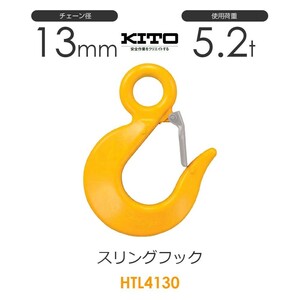 キトー HTL4130 ※旧HTL3130 スリングフックHTL φ13mm 使用荷重5.2t チェーンスリング