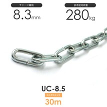 ユニクロメッキチェーン 雑用鎖 8.5mm 線径8.3mm 30M UC-8.5_画像1