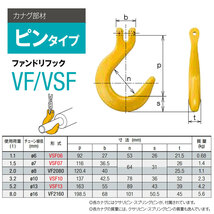 キトー VSF06 ※旧VF2060 ファンドリーフックVF φ6mm 使用荷重1.1t チェーンスリング_画像2