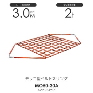 モッコ型ベルトスリング（エンドレスタイプ）300cm×300cm 使用荷重2.0t スリングベルトモッコ