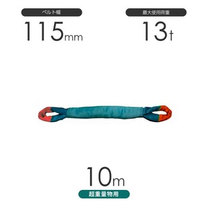 国産 超重量物用ソフトスリング 両端アイ形（TTE型）使用荷重:13t×10m