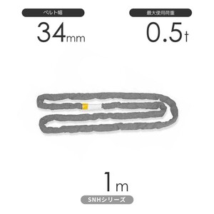 国産ソフトスリングSN-Hシリーズ（縫製タイプ） エンドレス形（N型）0.5t×1m 丸善織物