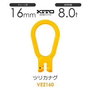 キトー VE2160 ツリカナグVE φ16mm 使用荷重8.0t チェーンスリング