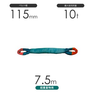 国産 超重量物用ソフトスリング 両端アイ形（TTE型）使用荷重:10t×7.5m