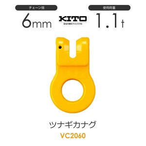 キトー VC2060 ツナギカナグVC φ6mm 使用荷重1.1t チェーンスリング