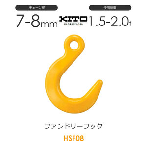 キトー HSF08 ※旧HQ2080 ファンドリーフックHQ φ7mm-8mm 使用荷重2.0t チェーンスリング