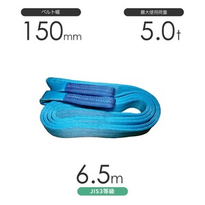 国産ポリエステルスリング AYスリング 両端アイ形（E型）幅150mm×6.5m 使用荷重:5.0t 水色 ベルトスリング