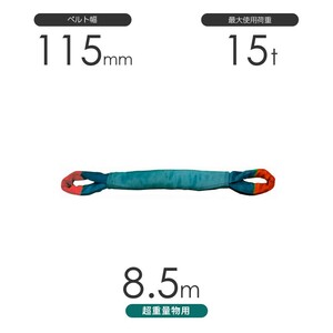 国産 超重量物用ソフトスリング 両端アイ形（TTE型）使用荷重:15t×8.5m