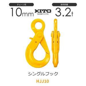 キトー HJJ10 ※旧HJ2100 シングルフックHJ φ10mm 使用荷重3.2t チェーンスリング