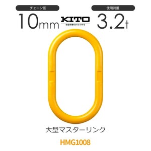 キトー HMG1008 ※旧HL030 大型マスターリンク φ10mm 使用荷重3.2t チェーンスリング