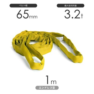 国産ソフトスリング トップスリング エンドレス形（TN型）使用荷重:3.2t×1m 黄色