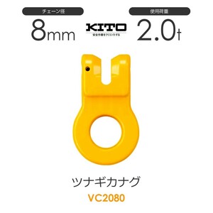 キトー VC2080 ツナギカナグVC φ8mm 使用荷重2.0t チェーンスリング