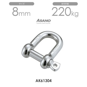 AK61304 ピンシャックル316（鍛造） サイズ8 ASANO 10個セット