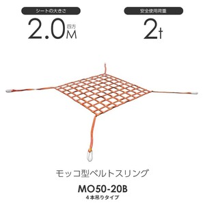 丸善織物 MO50-20B モッコタイプスリング 50mm幅 2M角 4点フックタイプ