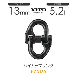 キトー HC3130 ハイカップリングHC φ13mm 使用荷重5.2t チェーンスリング