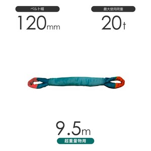 国産 超重量物用ソフトスリング 両端アイ形（TTE型）使用荷重:20t×9.5m