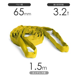 国産ソフトスリング トップスリング エンドレス形（TN型）使用荷重:3.2t×1.5m 黄色