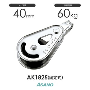 AK1825 ミニブロック 固定式(40mm×1車) ASANO ステンレス滑車【2個セット】