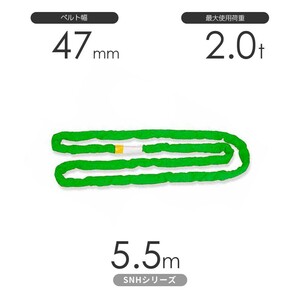 国産ソフトスリングSN-Hシリーズ（縫製タイプ） エンドレス形（N型）2.0t×5.5m 丸善織物